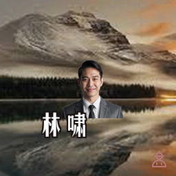 林啸